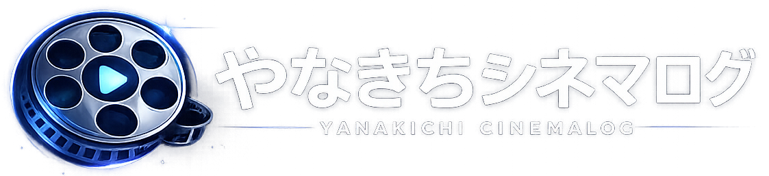 やなきちシネマログ